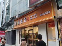 -老杨饭店(万科里店)