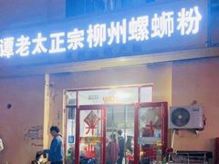 -谭老太正宗柳州螺狮粉(家和花园店)
