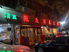 门面-振生清真饭店(永安道店)