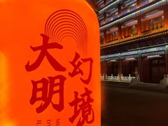-大明幻境第一城