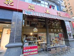 门面-花溪王记牛肉粉(四季花溪商场店)