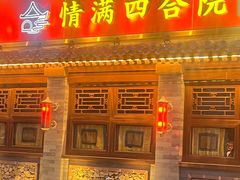 -情满四合院•京菜•烤鸭(动物园店)