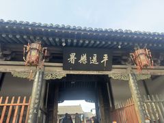-平遥县衙