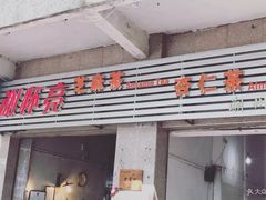 门面-谢怀亮芝麻茶