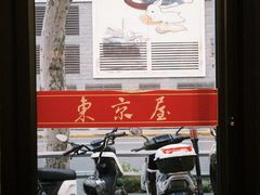 -东京屋(武定路店)