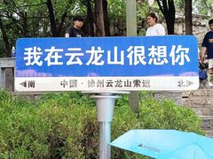 -云龙山