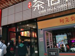 门面-茶话弄(咖啡·中贸广场店)