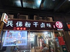 -兵俤粉干卤味(东泰禾店)