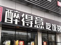 门面-醉得意·山茶油炒土鸡(泰安火车站大润发店)