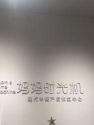 -妈妈时光机医疗产后修复(南山茂业百货店)