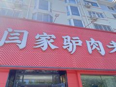 -闫家驴肉老店(华电一校店)