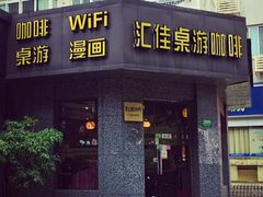 -汇佳桌游剧本咖啡馆(万体馆旗舰店)