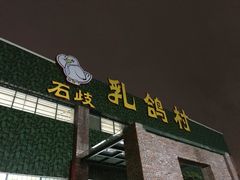 门面-石岐乳鸽村(南海第三分店)