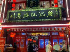 门面-川道拐耗儿鱼(置信路店)