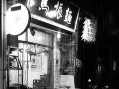 门面-马振面(小皮院店)