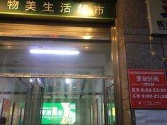 -物美(北沙滩店)