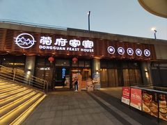 -莞府家宴·东莞菜(市民服务中心店)