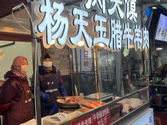 -杨天玉腊牛羊肉