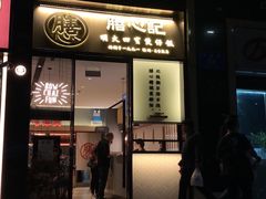 门面-膳心记-明火四宝煲仔饭(燕南店)