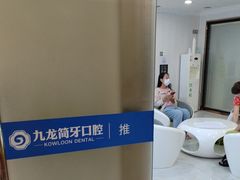 -珠海九龙医院口腔