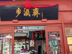 -步瀛斋(大栅栏西街店)