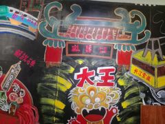 -大王油茶(磁器口店)