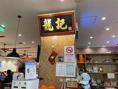 -龙记香港茶餐厅(久光百货店)
