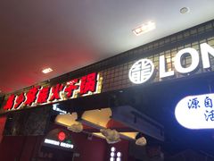 门面-龙少爷碳火干锅(环球中心店)