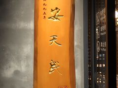 -安天民北方饺子(白石洲店)