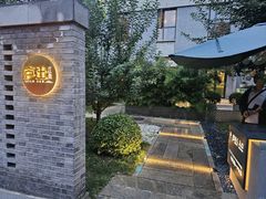 -庐灶江南·江南菜·四合院Bistro(东直门雍和宫·原华侨宾馆店)