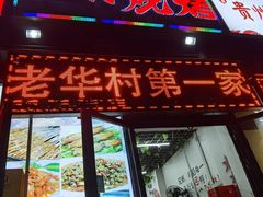 门面-华村烧烤(翠湖天地店)
