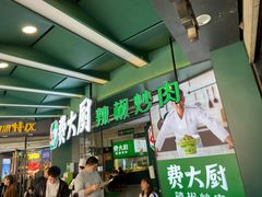 -费大厨辣椒炒肉(黄兴中心广场店)