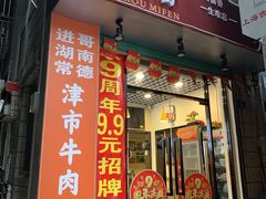 门面-进哥湖南津市牛肉粉店(下沙店)