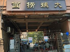 -大姨捞面(新安花园店)