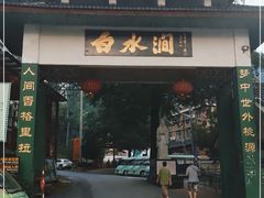 -众神白水涧景区