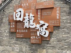 -回龙窝历史文化街区