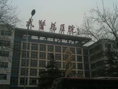 -中国人民解放军总医院第三医学中心