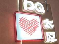 -DQ·蛋糕·冰淇淋(万象城店)