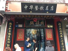 门面-同得兴 Since·1995 传统苏式面馆(十全街店)