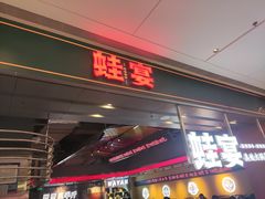 门面-蛙宴·美蛙火锅基地(万象城店)