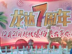 -龙达温泉生态城