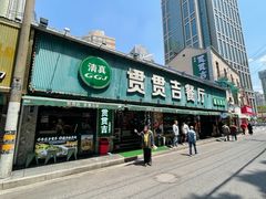-贯贯吉·清真餐厅(浙江中路店)