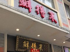 -鲜得来排骨年糕(云南南路店)