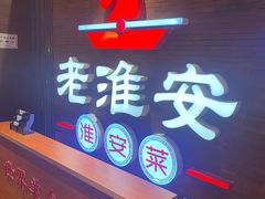 -老淮安·淮安菜(周恩来纪念馆店)