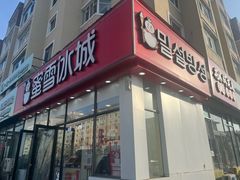 -蜜雪冰城(公园店)