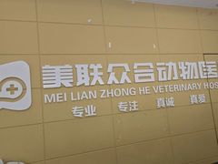 -美联众合爱康动物医院•复杂内科•肿瘤科•牙科•腔镜诊疗中心