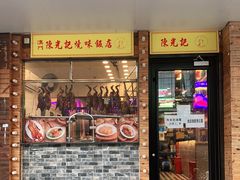 门面-澳门陈光记烧味饭店(郎家园店)