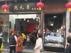 门面-赵元章肉骨烧(山塘街店)