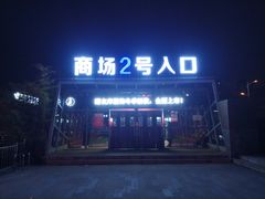 -万佳商业广场