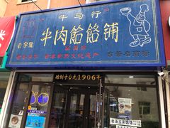 门面-牛马行牛肉饸饹铺(长春总店)